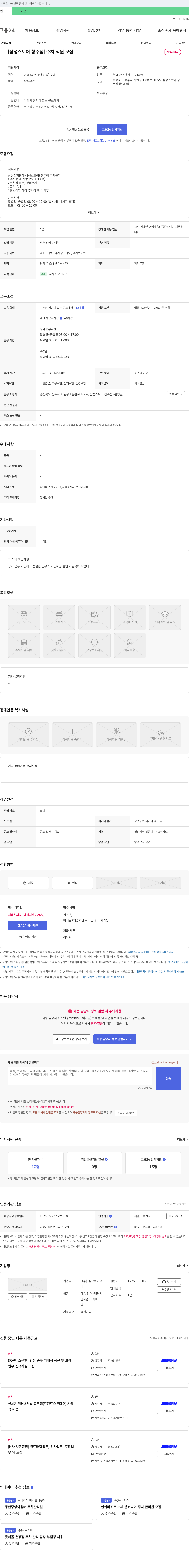 삼구아이앤 [삼성스토어 청주점] 주차 직원 모집 채용공고