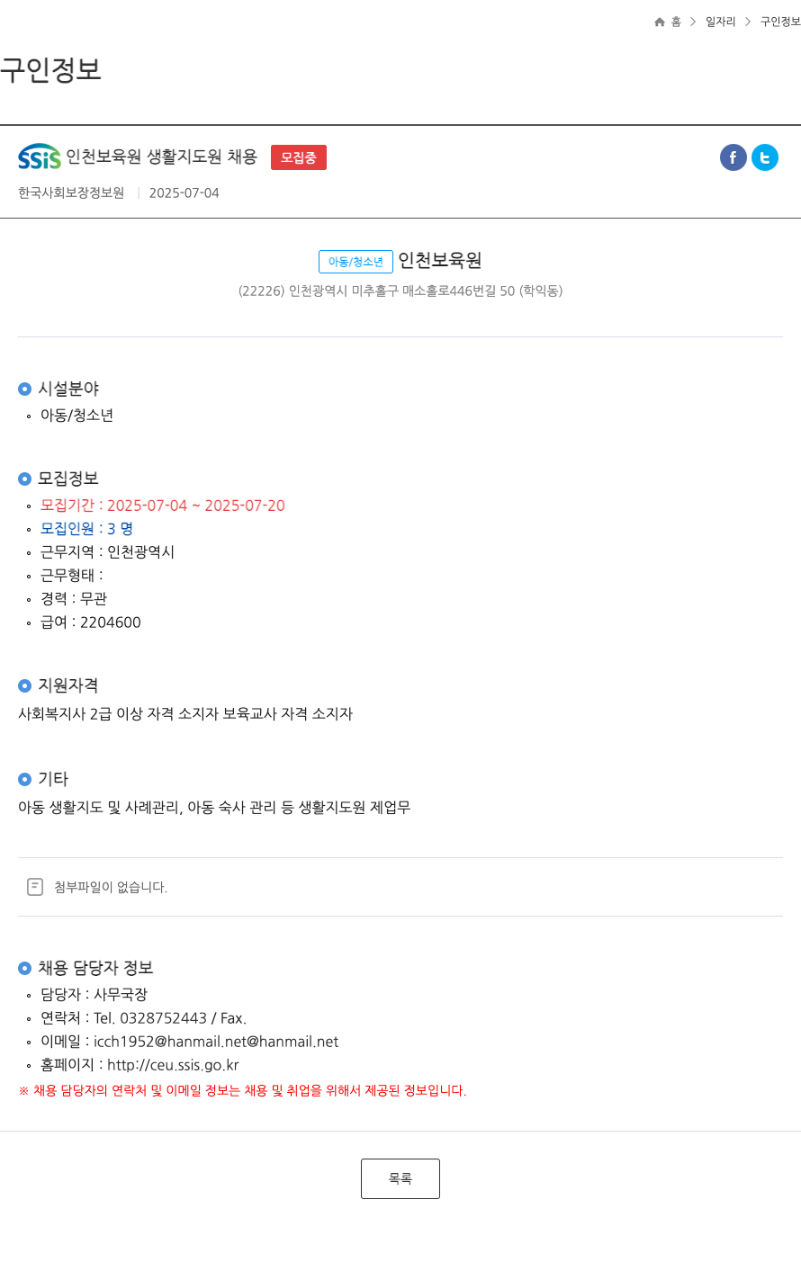 한국사회보장정보원 SSIS 인천 보육원 생활 지도원 채용 모집 중 ft 채용공고