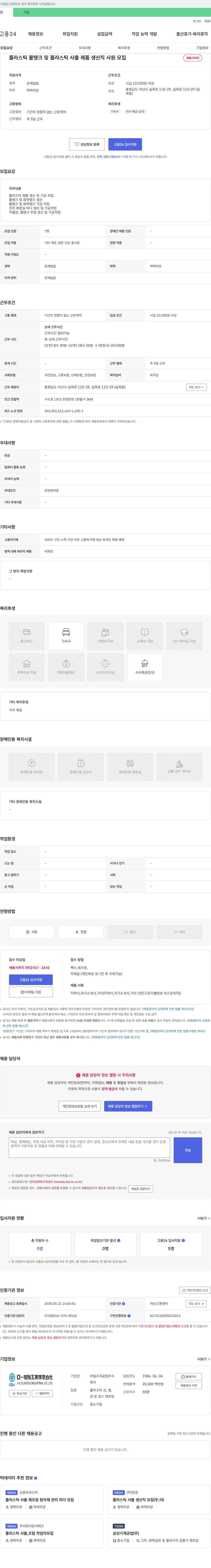 아일수지공업 플라스틱 물탱크 및 플라스틱 사출 제품 생산직 사원 모집 채용공고