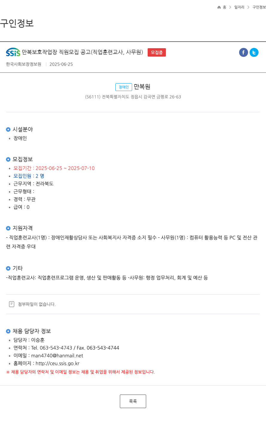한국사회보장정보원 SSIS 만복 보호 작업장 직원 모집 공고 (직업 훈련 교사, 사무원) 채용공고