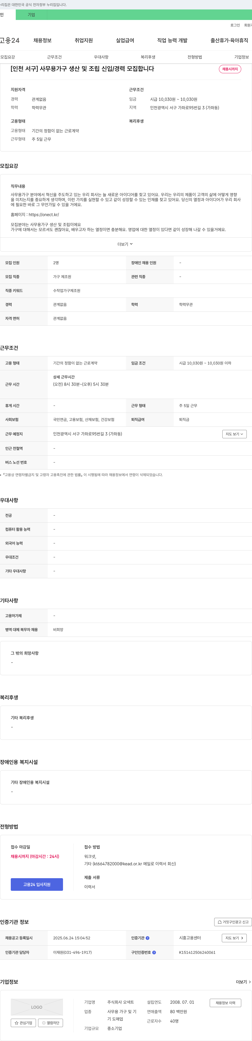 오넥트 [인천 서구] 사무용 가구 생산 및 조립 신입/경력 모집 채용공고