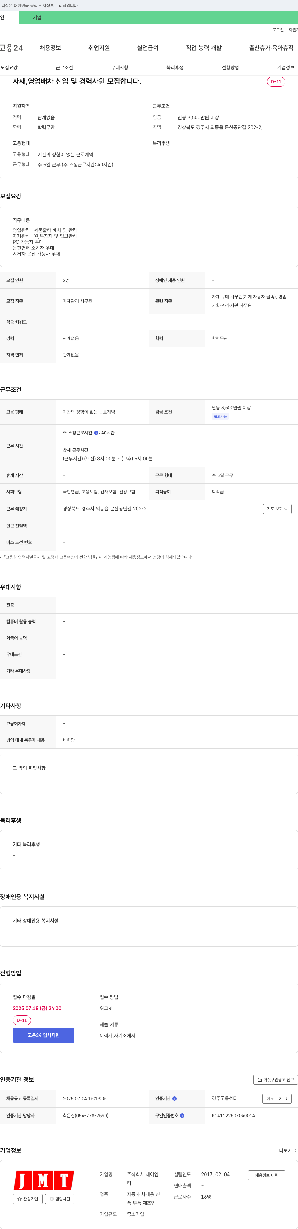 제이엠 자재, 영업 배차 신입 및 경력 사원 모집 채용공고