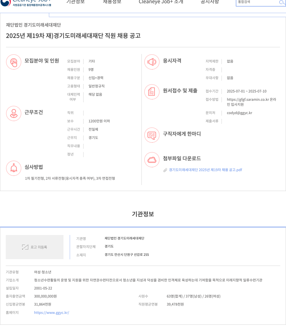 경기도미래세대재단 2025년 제19차 재) 경기도 미래 세대 재단 직원 채용 공고 채용공고