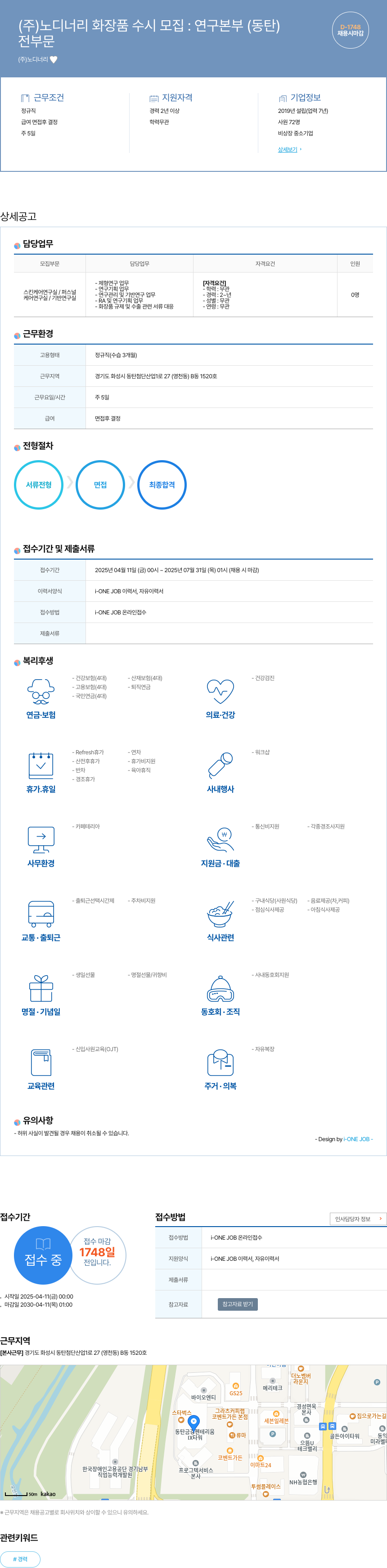 노디너리 (주)노디너리 화장품 수시 모집 : 연구본부(동탄) 채용공고