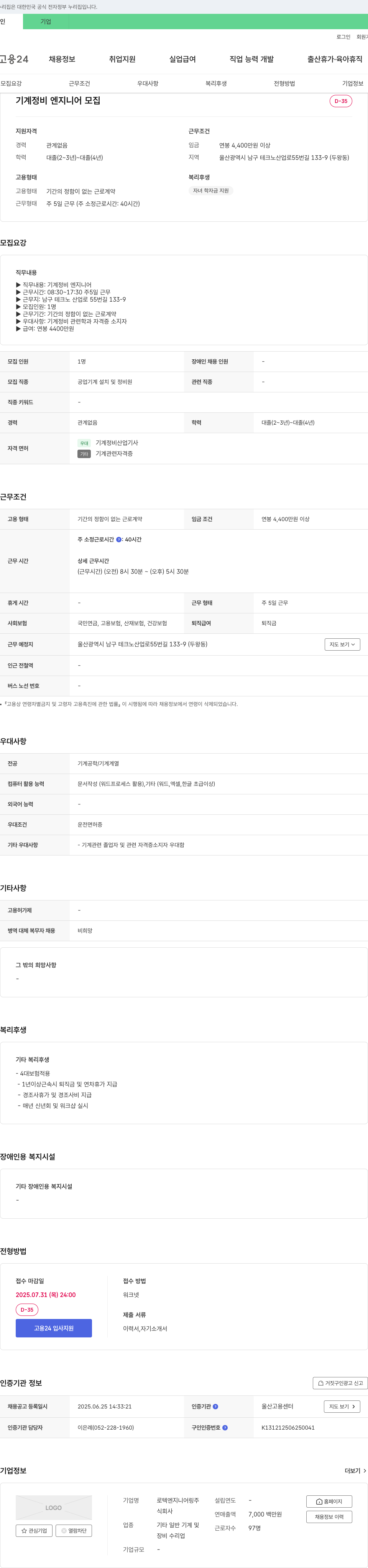 로텍엔지니어링 기계 정비 엔지니어 모집 채용공고