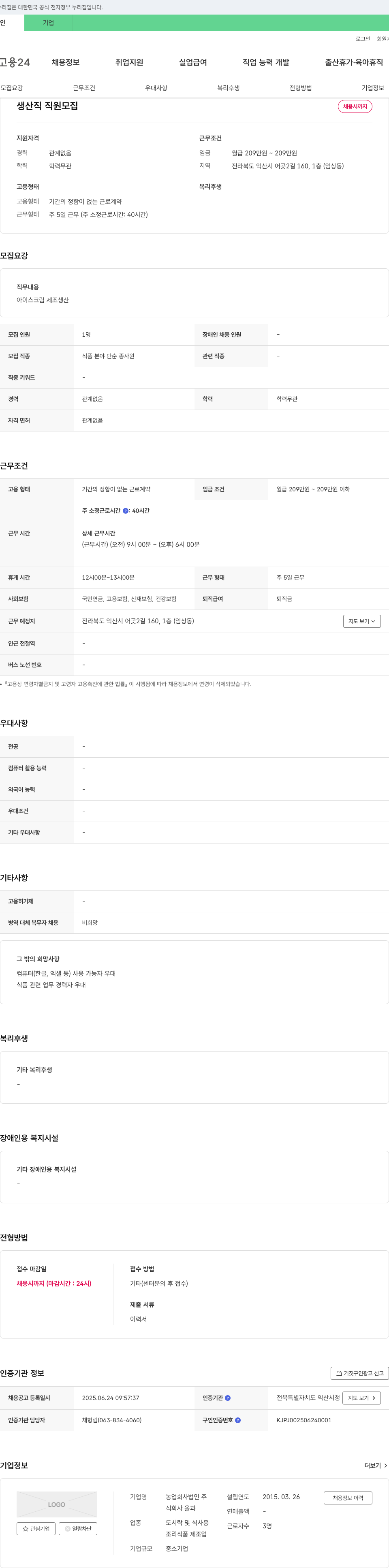 농업회사법인올과 생산직 직원 모집 채용공고