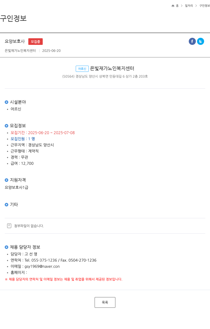 은빛재가노인복지센터 요양 보호사 ft 채용공고