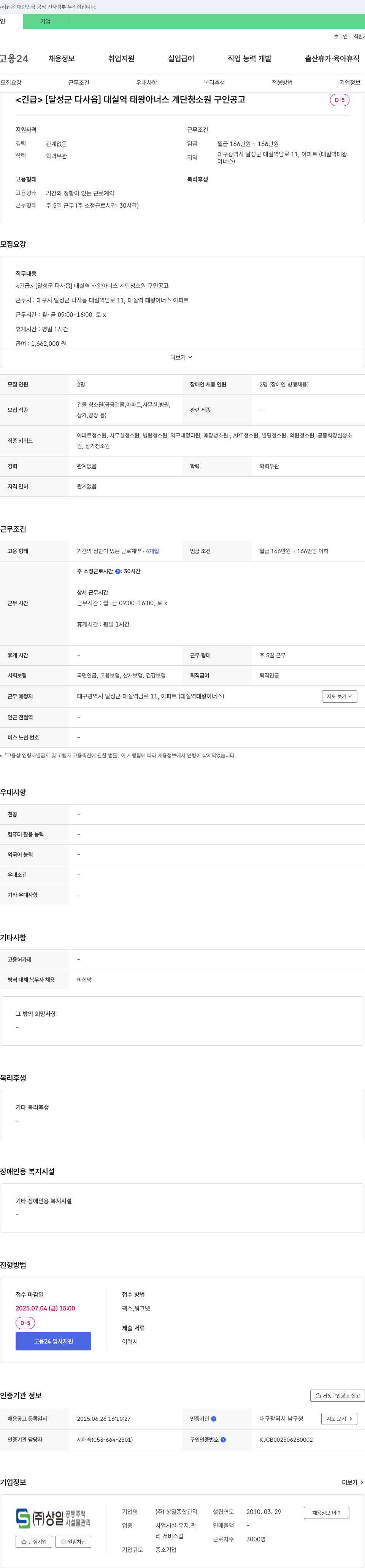 상일종합관리 [달성군 다사읍] 대실역 태왕아너스 계단 청소원 구인 공고 채용공고