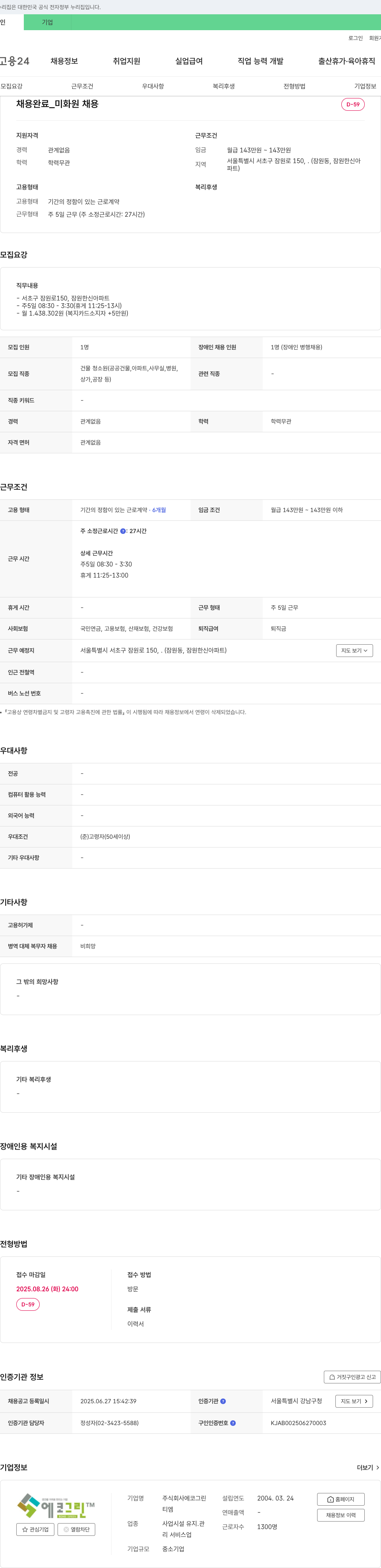 에코그린 미화원 채용 채용공고