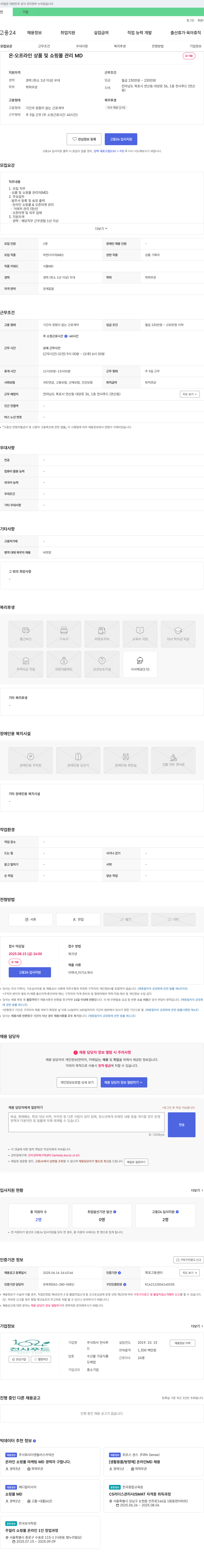 천사푸드 온·오프라인 상품 및 쇼핑몰 관리 MD 채용 채용공고