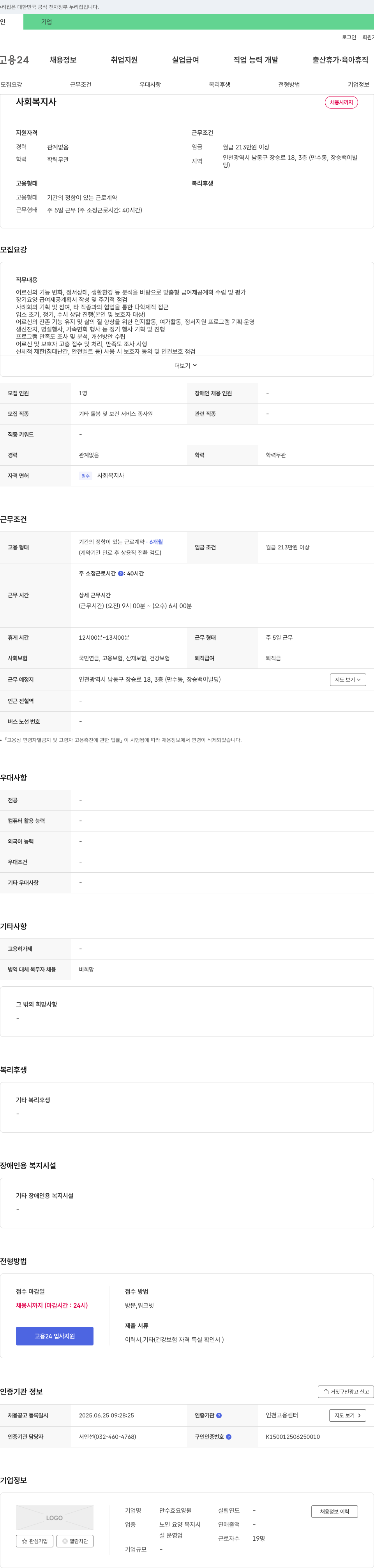만수효요양원 사회복지사 채용 채용공고
