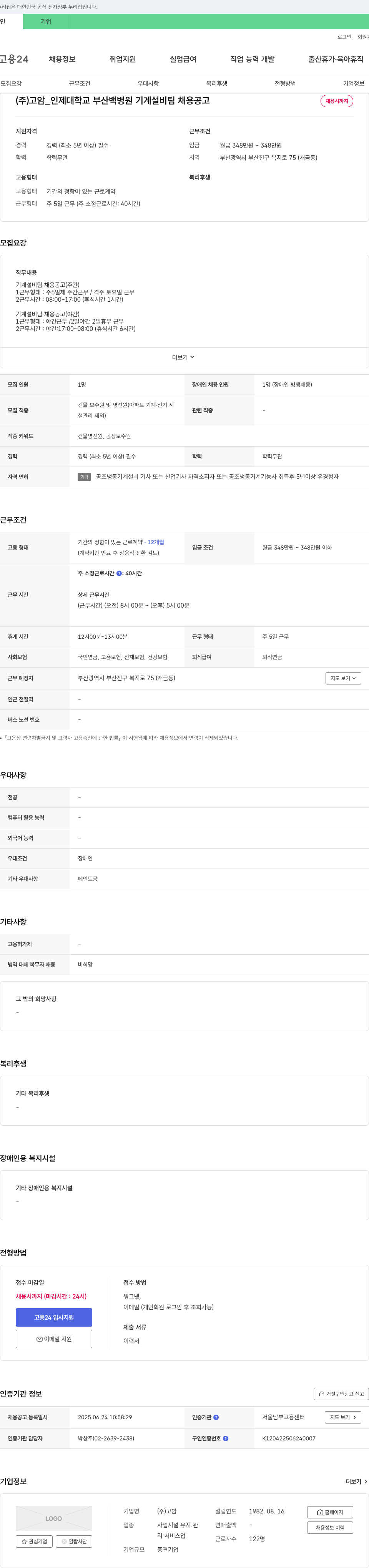 고암 인제대학교 부산백병원 기계설비팀 채용 공고 채용공고