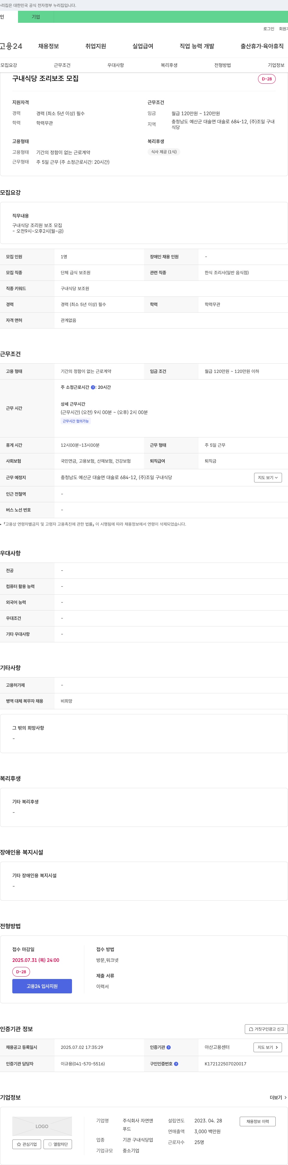 자연앤 구내 식당 조리 보조 모집 채용공고