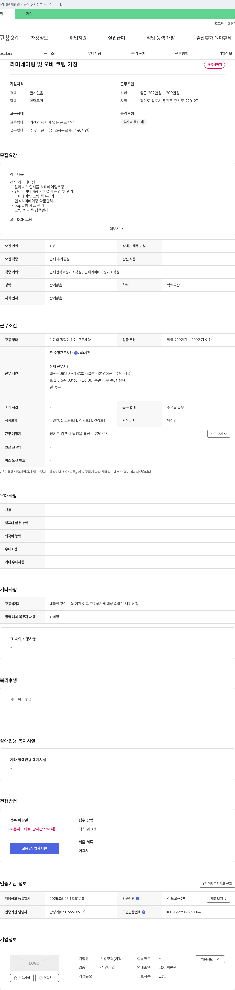 선일코팅 라미네이팅 및 오바 코팅 기장 채용 채용공고