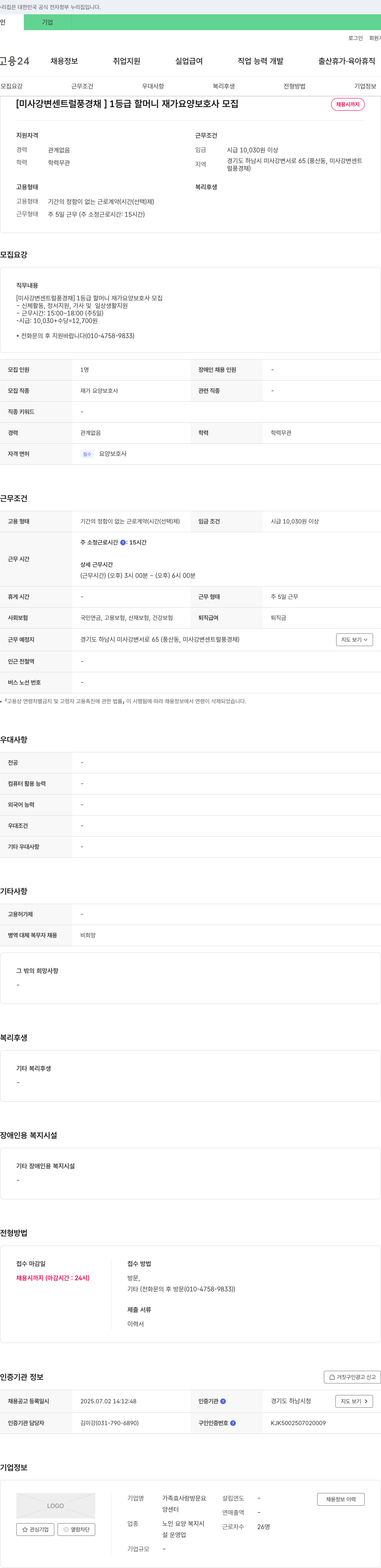 가족효사랑방문요양센터 [미사 강변 센트럴 풍경채] 1등급 할머니 재가 요양 보호사 모집 채용공고