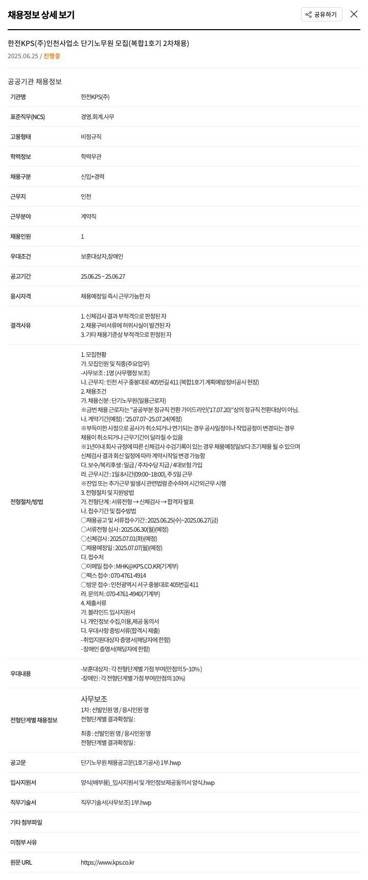 한전KPS 인천 사업소 단기 노무원 모집 (복합 1호기 2차 채용) 채용공고