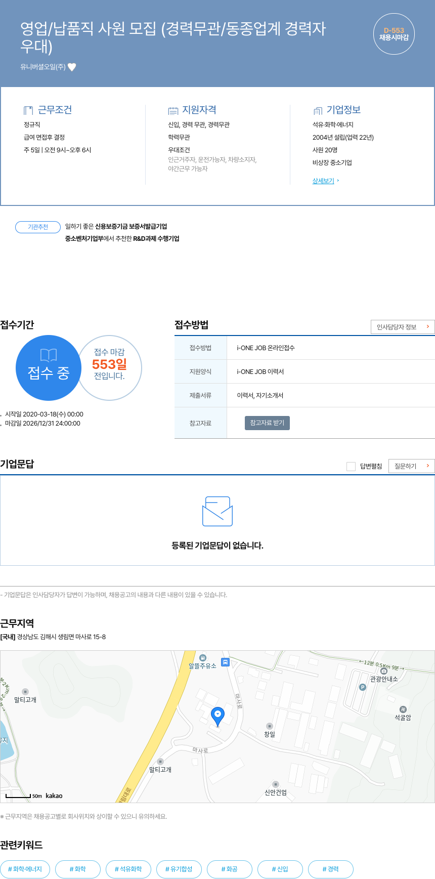 유니버셜오일 영업 / 납품 직 사원 모집 (경력 무관 / 동종 업계 경력자 우대) 채용공고