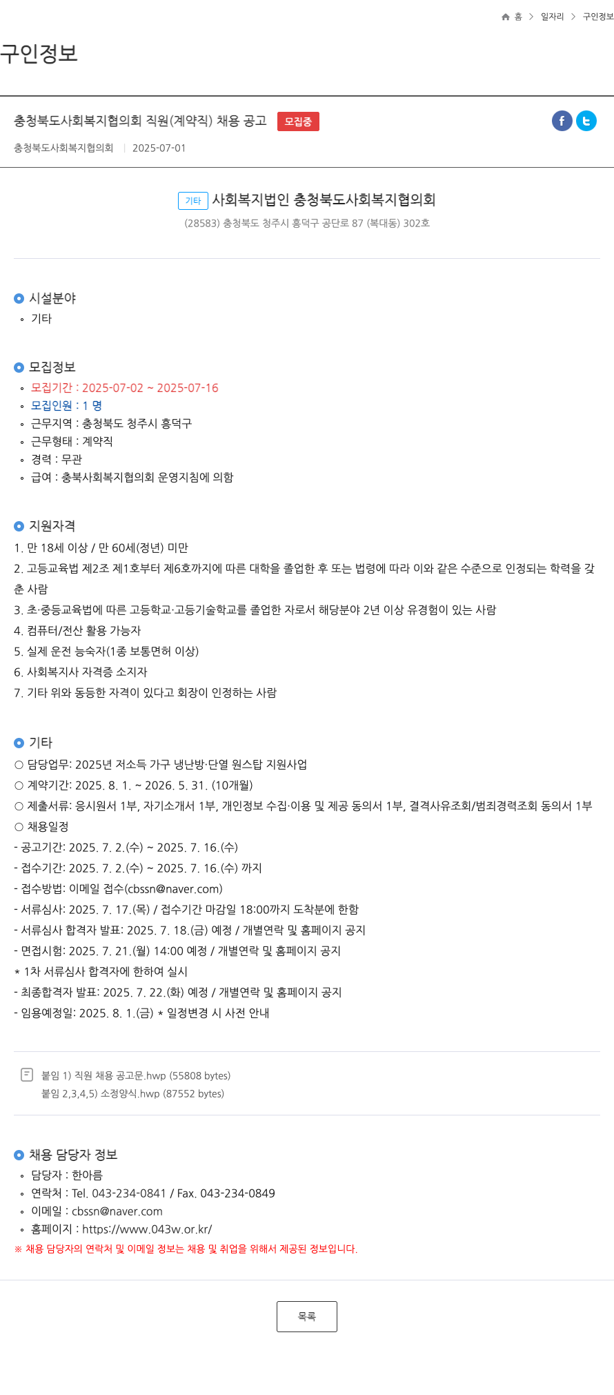 충청북도사회복지협의회 충청북도 사회복지협의회 직원(계약직) 채용 공고 채용공고