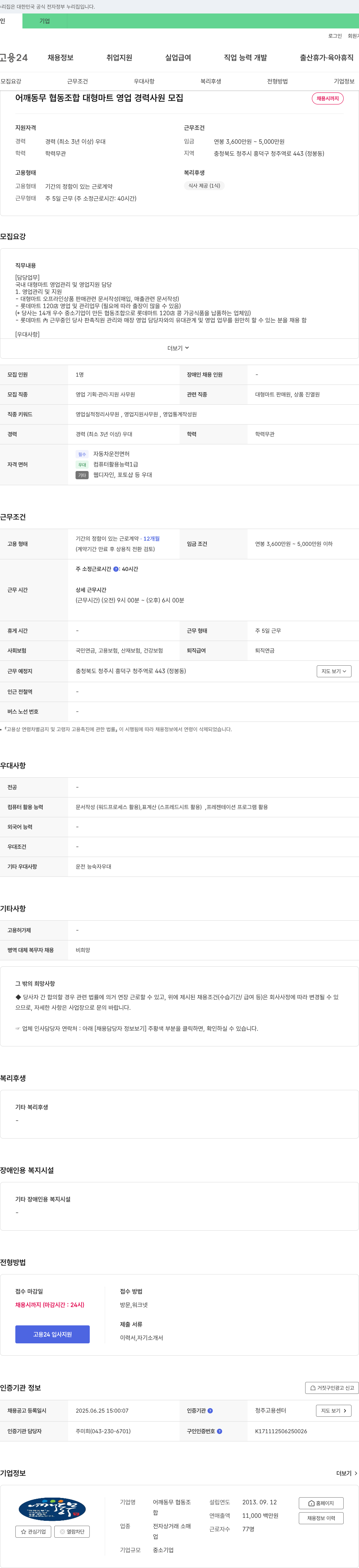 어깨동무 협동조합 대형 마트 영업 경력 사원 모집 채용공고