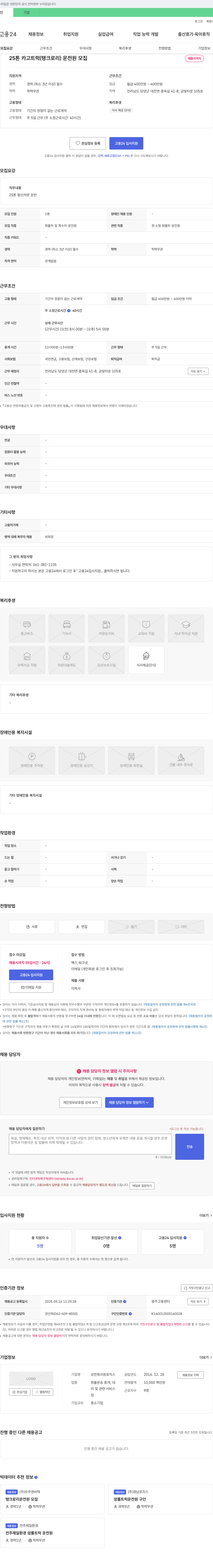 원로직스 25톤 카고 트럭(탱크로리) 운전원 모집 채용공고