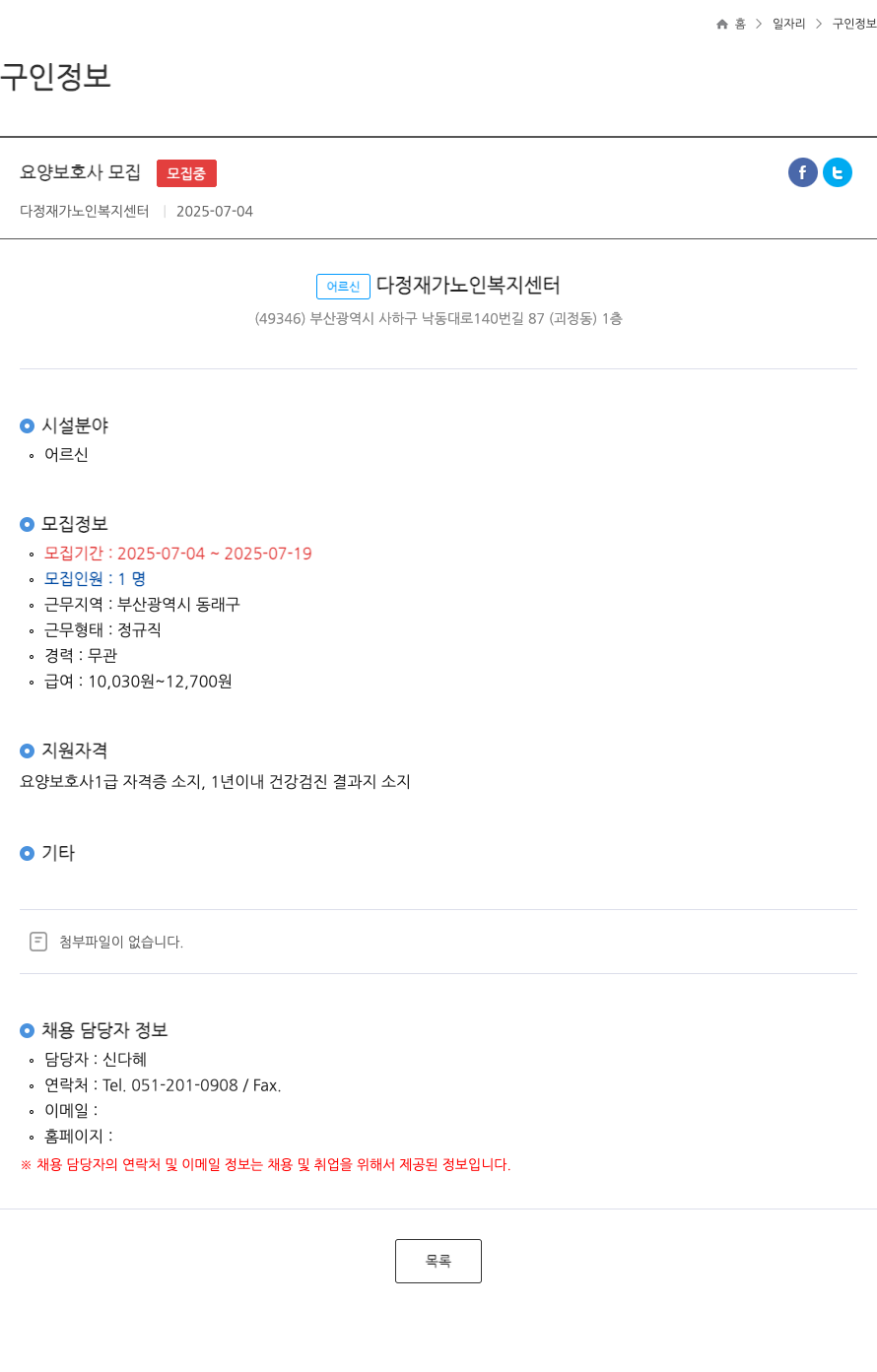 다정 재가노인복지센터 요양 보호사 모집 ft 채용공고