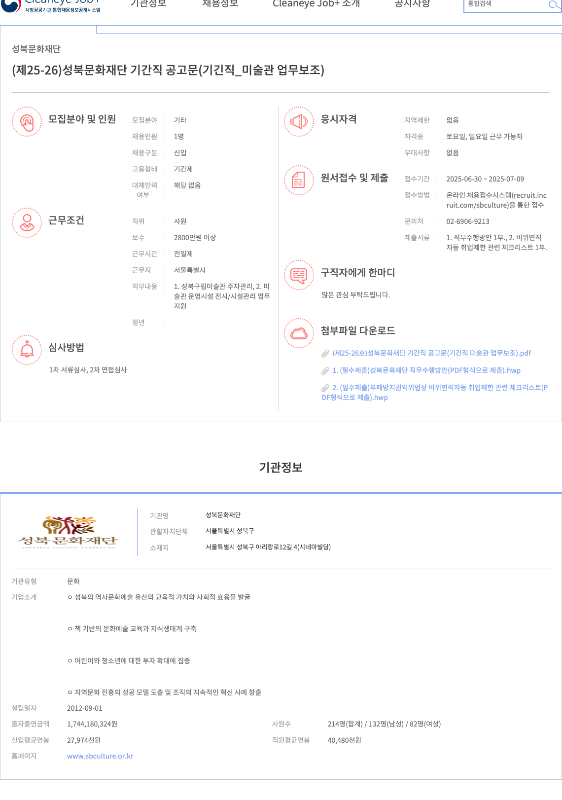 성북문화재단 (제25-26호) 성북문화재단 기간직 공고문 (기간직_미술관 업무 보조) 채용공고