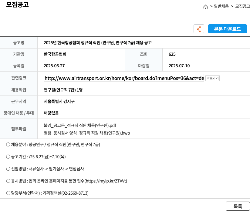 한국항공협회 2025년 한국항공협회 정규직 직원(연구원, 연구직 7급) 채용 공고 채용공고