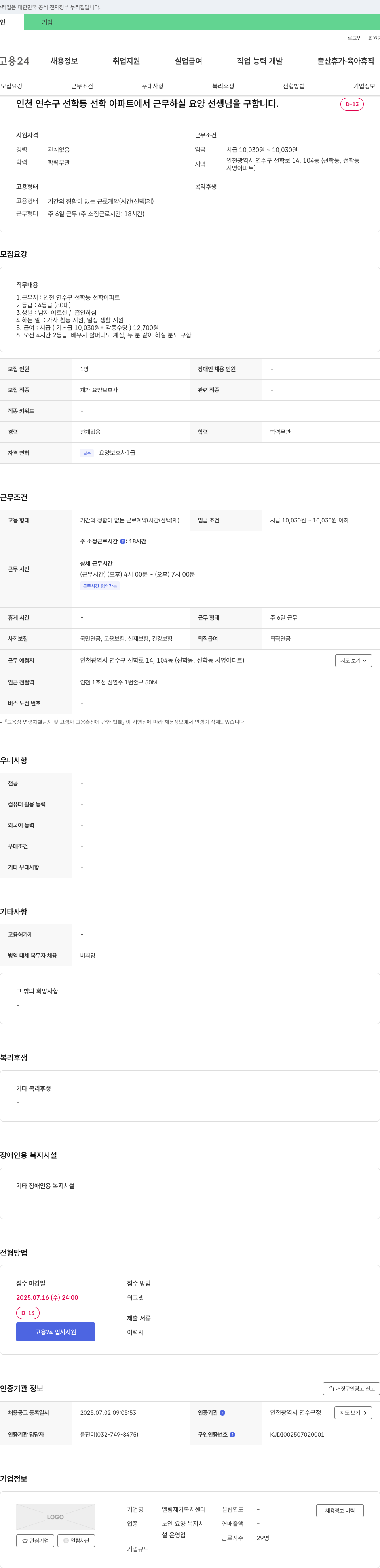 엘림재가복지센터 인천 연수구 선학동 선학 아파트에서 근무하실 요양 선생님 모집 채용공고
