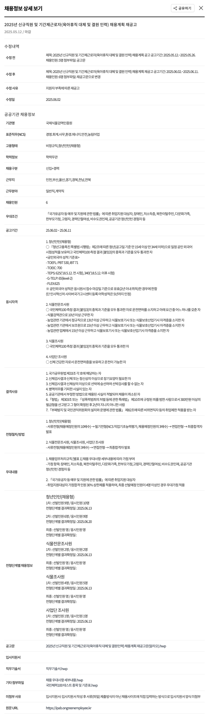 국제식물검역인증원 2025년 신규 직원 및 기간제 근로자(육아 휴직 대체 및 결원 인력) 채용 계획 재공고 채용공고
