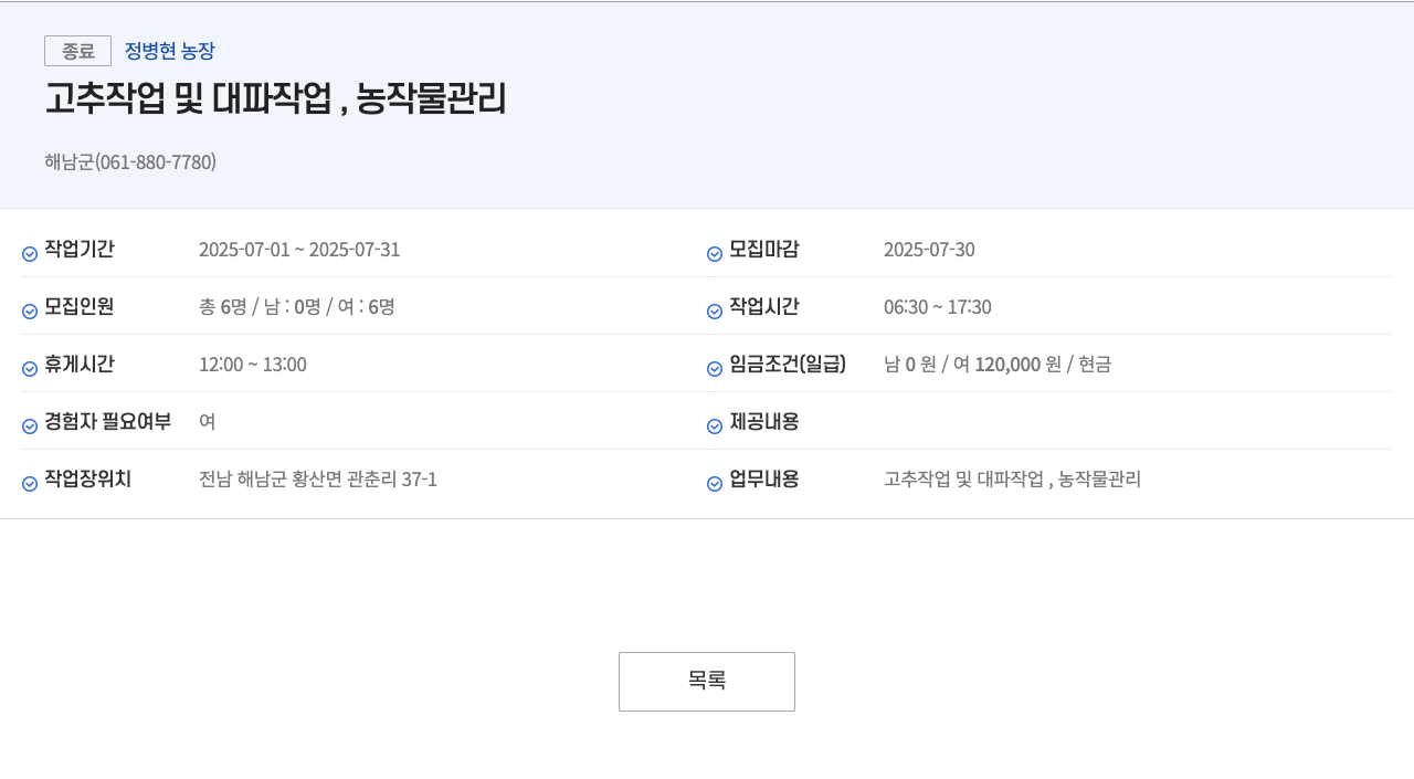 정병현농장 고추 작업 및 대파 작업, 농작물 관리 채용공고