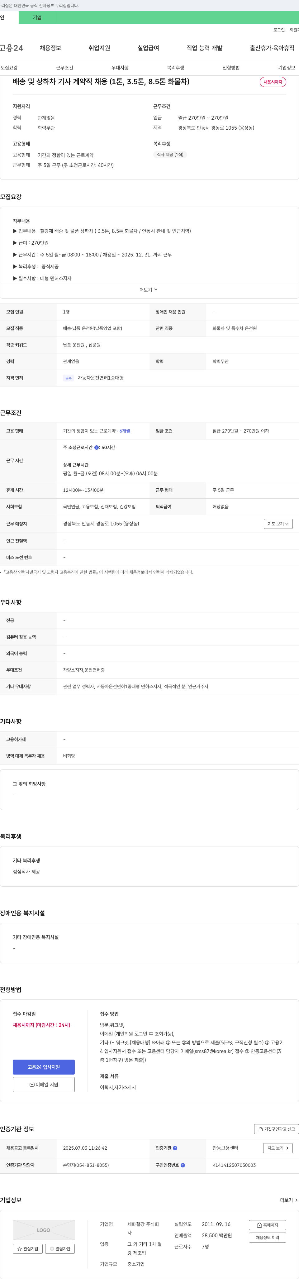 세화철강 배송 및 상하차 기사 계약직 채용 (1톤, 3.5톤, 8.5톤 화물차) 채용공고
