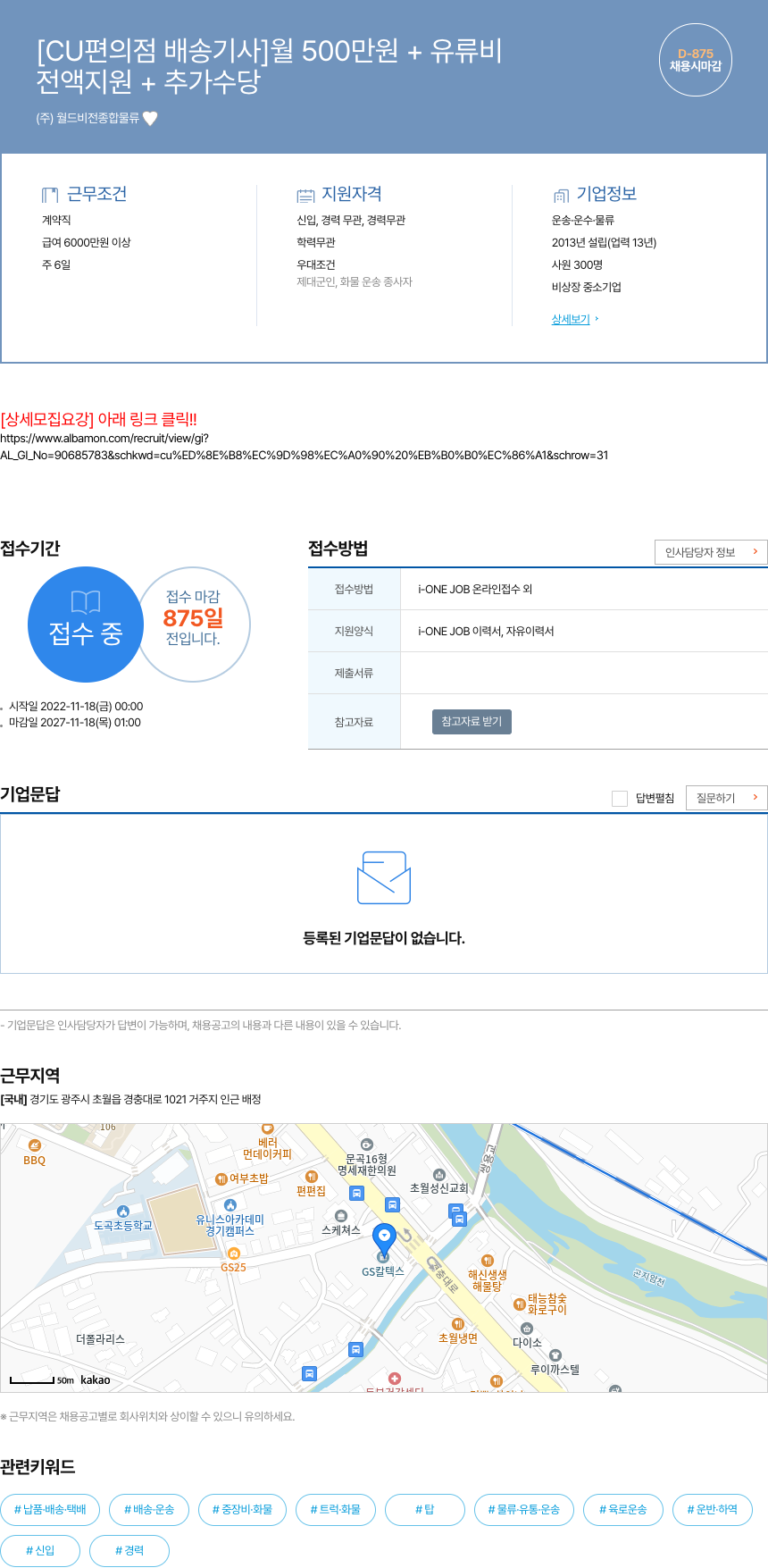 월드비전종합물류 [CU 편의점 배송 기사] 월 500만원 + 유류비 전액 지원 + 추가 수당 채용공고