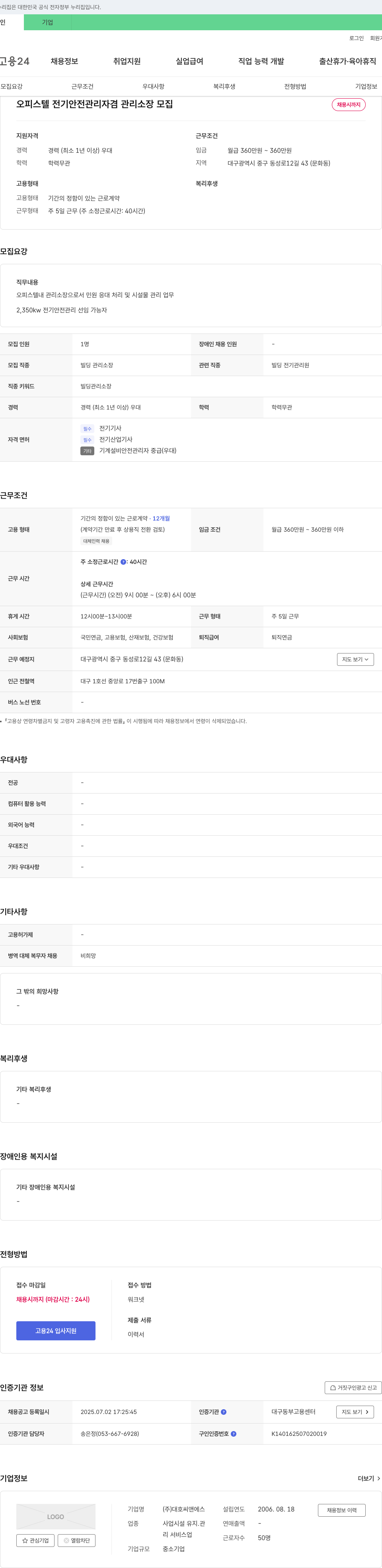 대호씨앤에스 오피스텔 전기 안전 관리자 겸 관리 소장 모집 채용공고