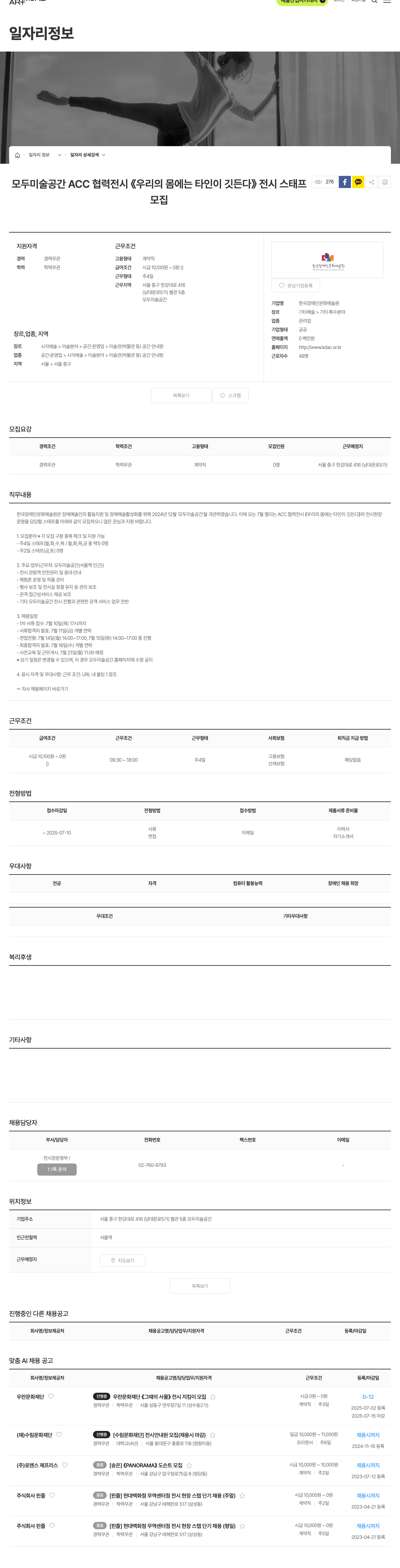한국장애인문화예술원 모두 미술 공간 ACC 협력 전시 《우리의 몸에는 타인이 깃든다》 전시 스태프 모집 채용공고
