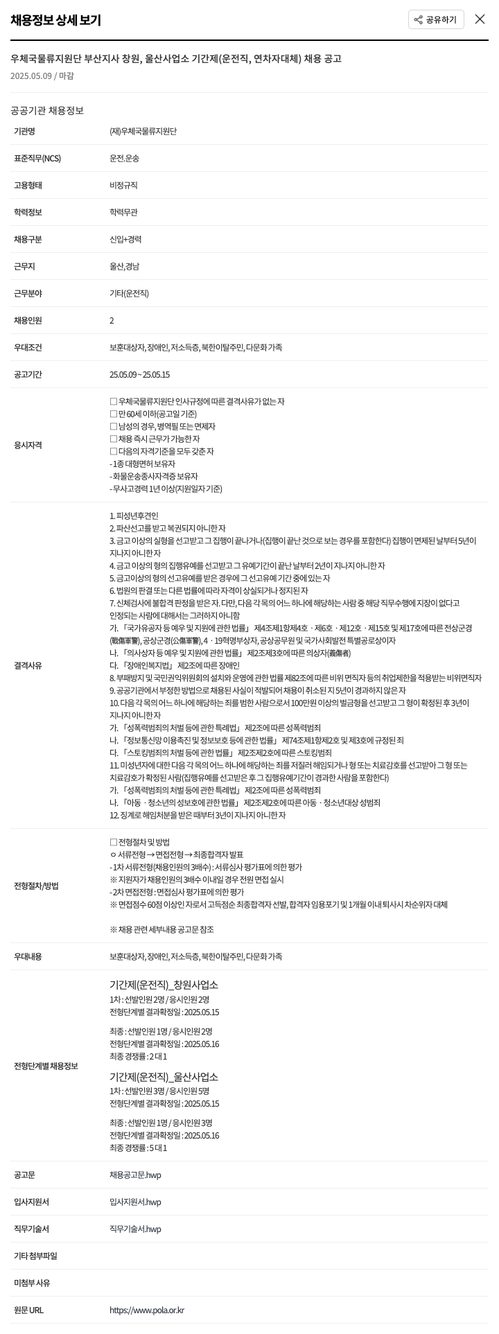 우체국물류지원단 우체국 물류 지원단 부산지사 창원, 울산 사업소 기간제(운전직, 연차자 대체) 채용 공고 채용공고