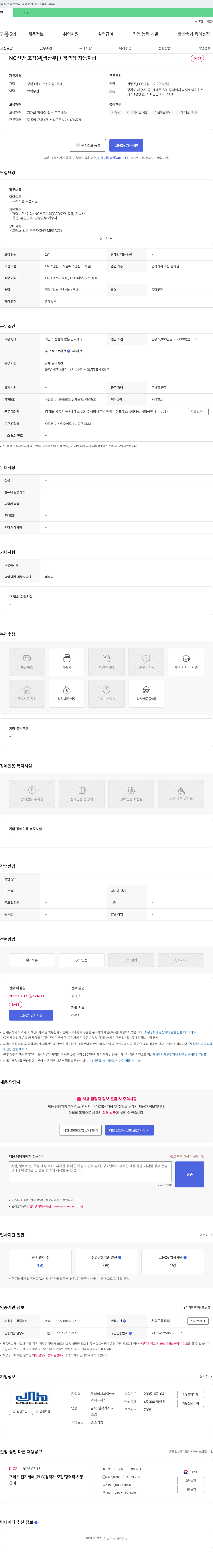 제이앤에이치프레스 NC 선반 조작원 [생산부] / 경력직 차등 지급 채용공고
