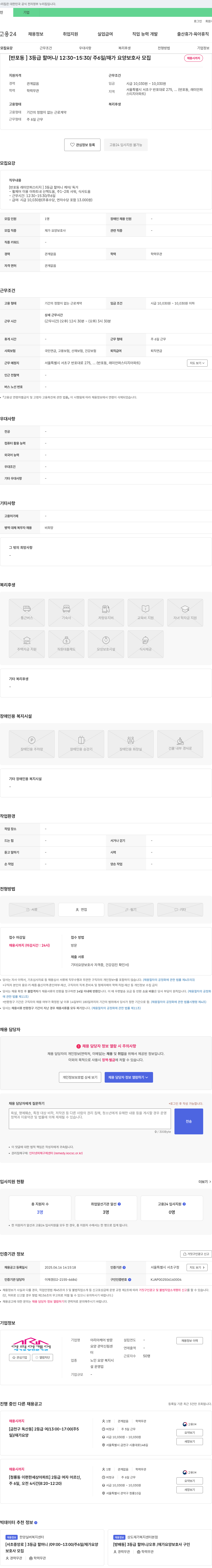 아리아케어방문요양 [반포동] 3등급 할머니 / 12:30~15:30 / 주6일 / 재가 요양보호사 모집 채용공고