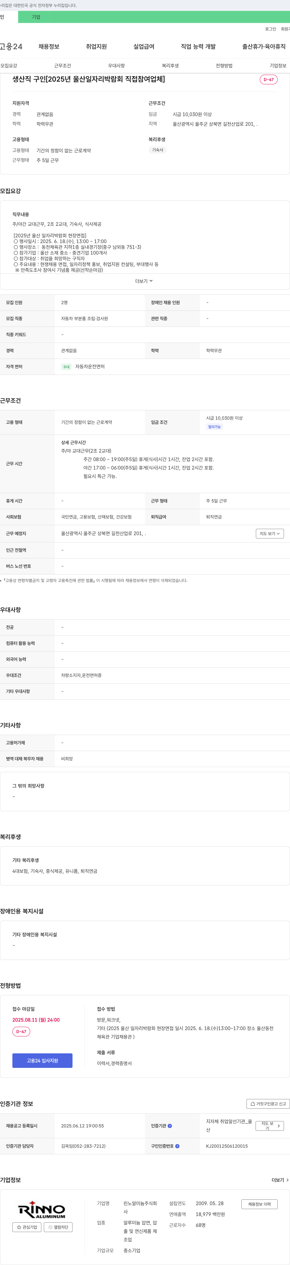 린노알미늄 생산직 구인 [2025년 울산 일자리 박람회 직접 참여 업체] 채용공고