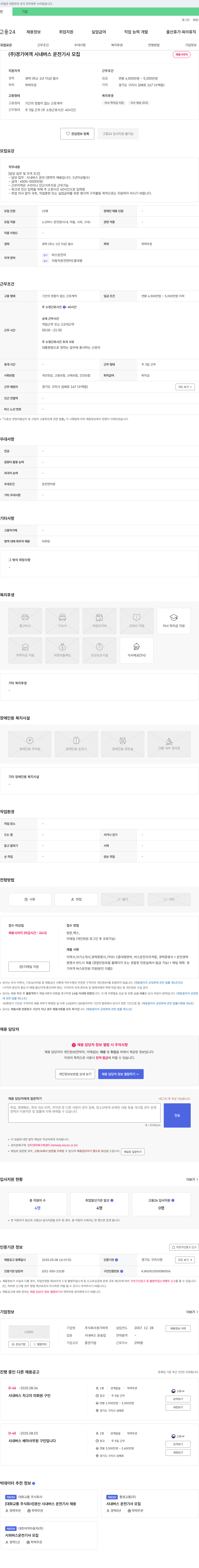 경기여객 시내버스 운전기사 모집 채용공고
