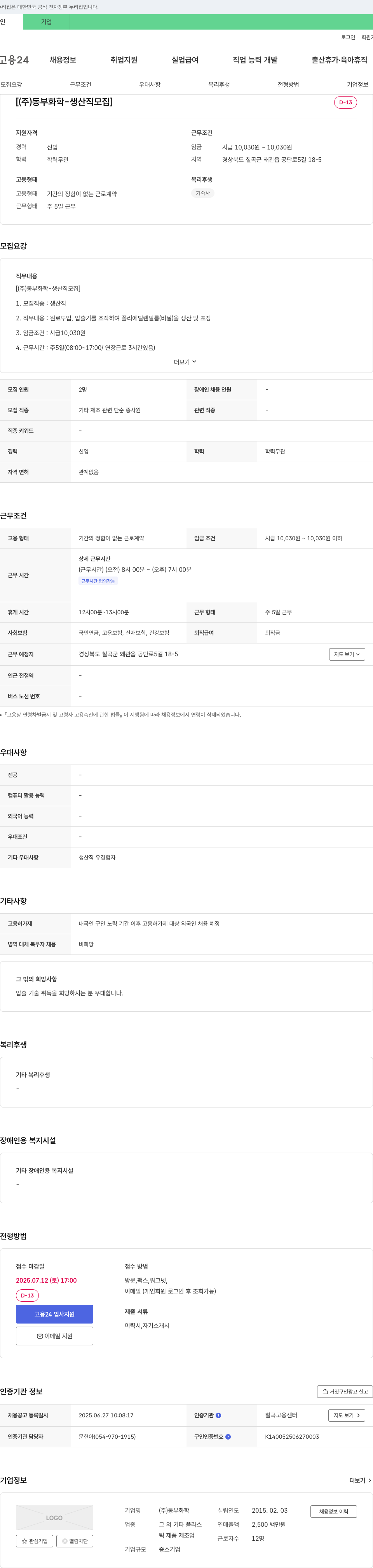 동부화학 (주)동부화학 - 생산직 모집 채용공고
