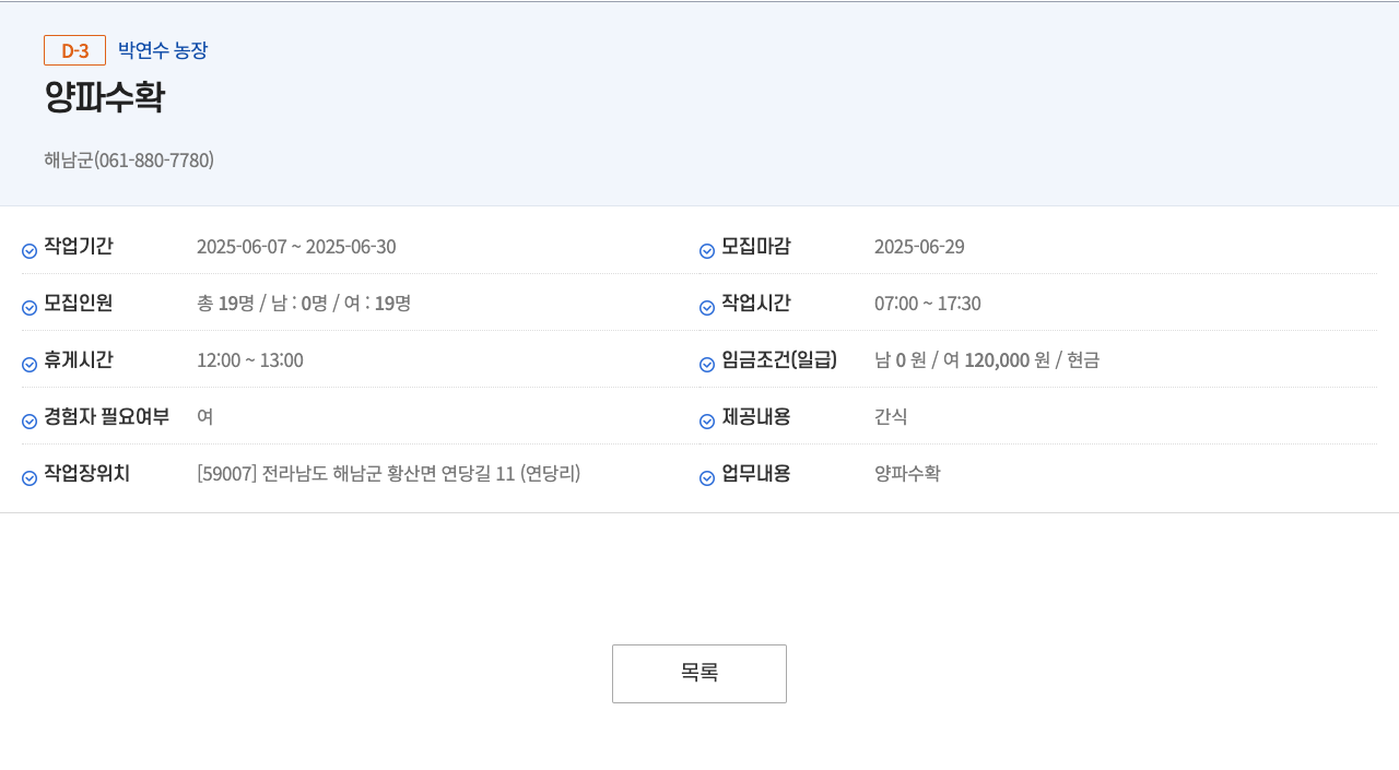 박연수농장 양파 수확 채용공고