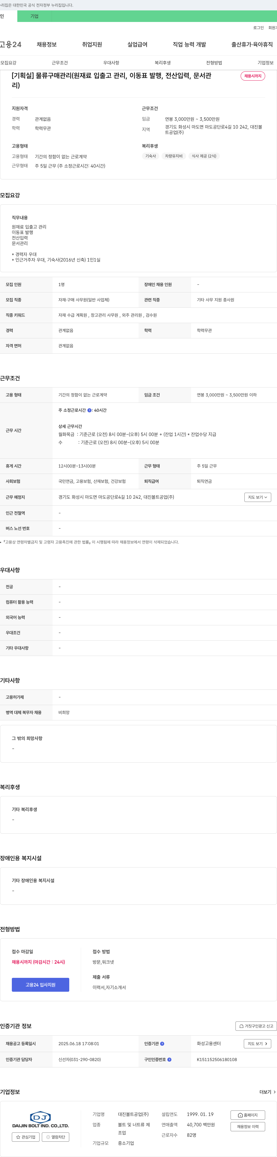 대진볼트공업 [기획실] 물류 구매 관리 (원재료 입출고 관리, 이동표 발행, 전산 입력, 문서 관리) 채용공고