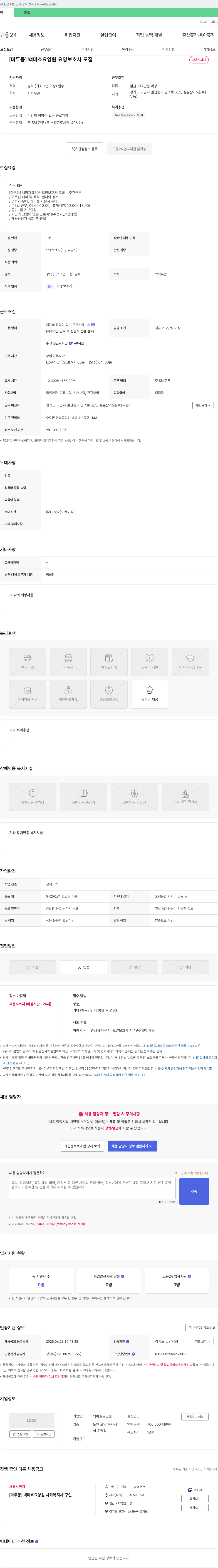 백마효요양원 [마두동] 백마 효 요양원 요양보호사 모집 채용공고