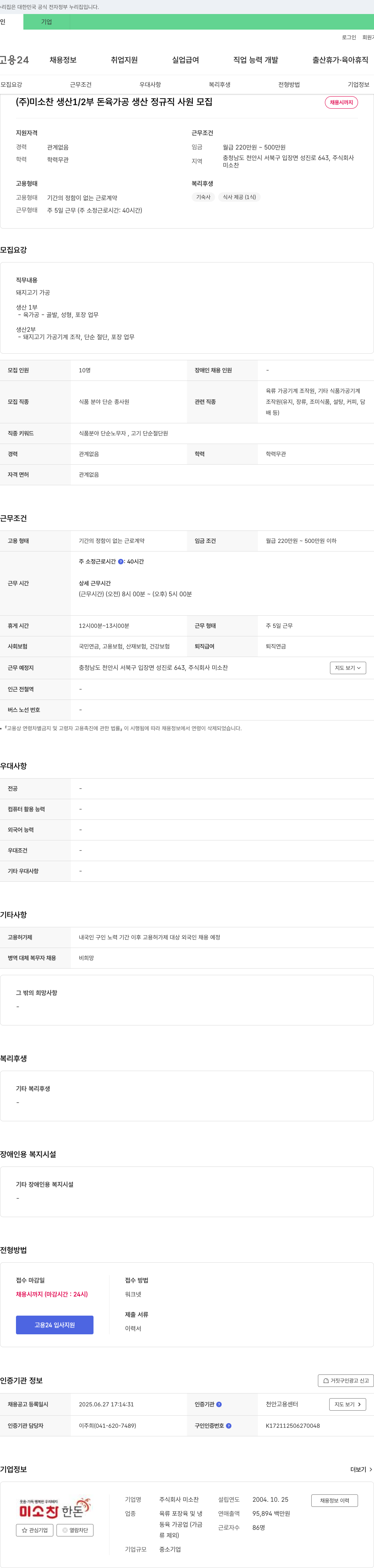 미소찬 생산 1/2부 돈육 가공 생산 정규직 사원 모집 채용공고