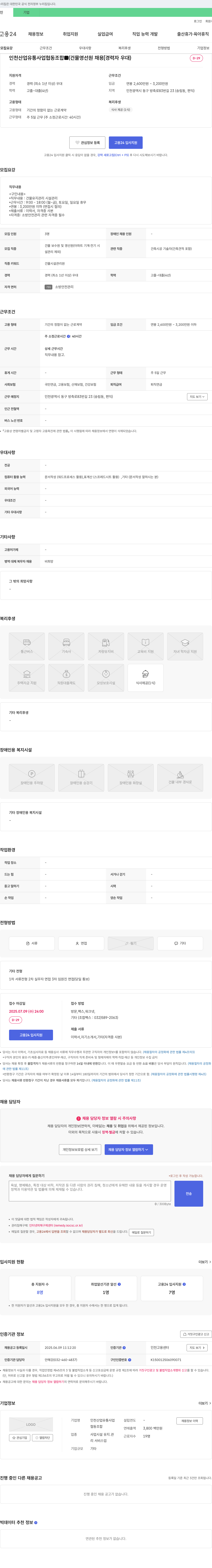 인천산업유통사업협동조합 건물 영선원 채용 [경력자 우대] 채용공고