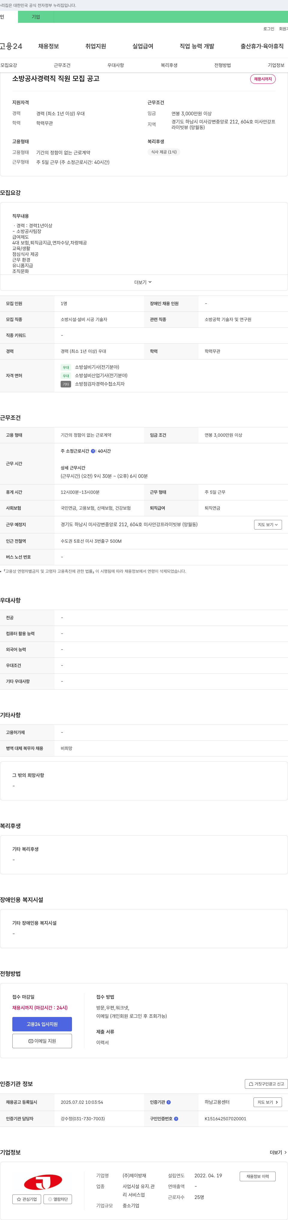 제이방재 소방 공사 경력직 직원 모집 공고 채용공고