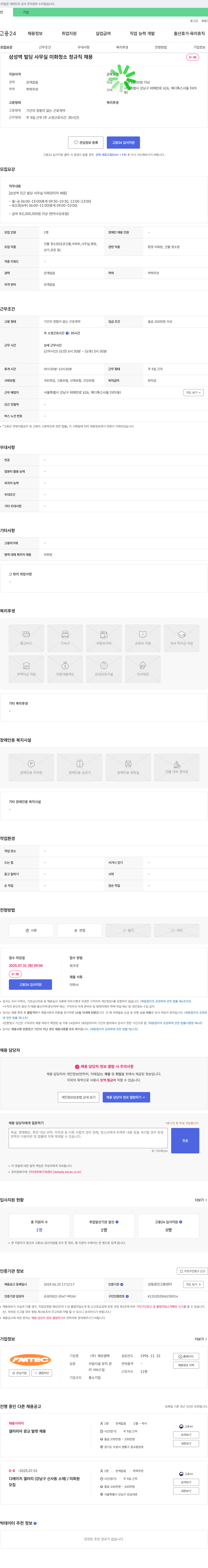 에프엠텍 삼성역 빌딩 사무실 미화 청소 정규직 채용 채용공고