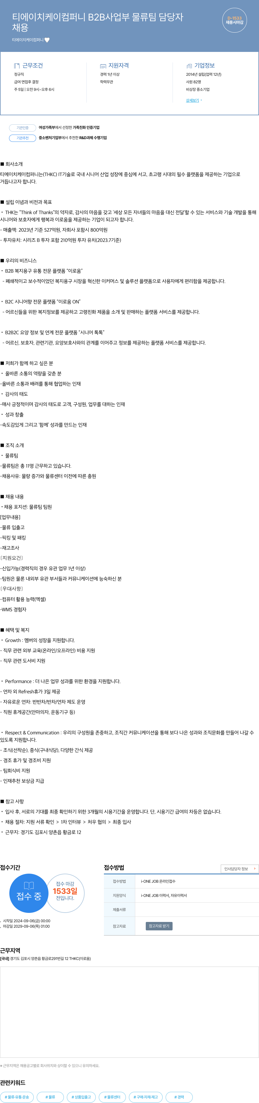 티에이치케이컴퍼니 B2B 사업부 물류팀 담당자 채용 채용공고