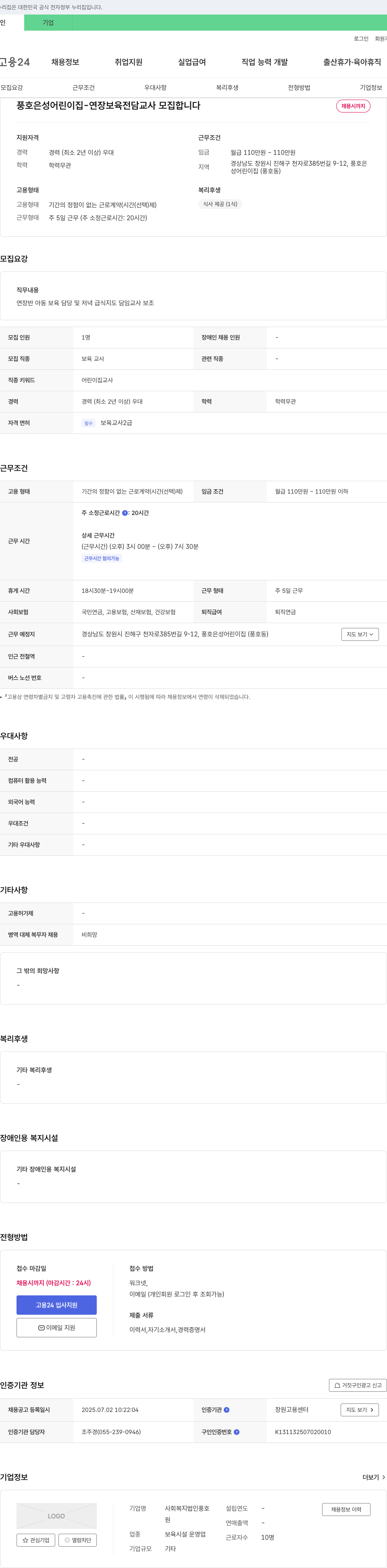 사회복지법인풍호 풍호 은성 어린이집 - 연장 보육 전담 교사 모집 합니다 채용공고