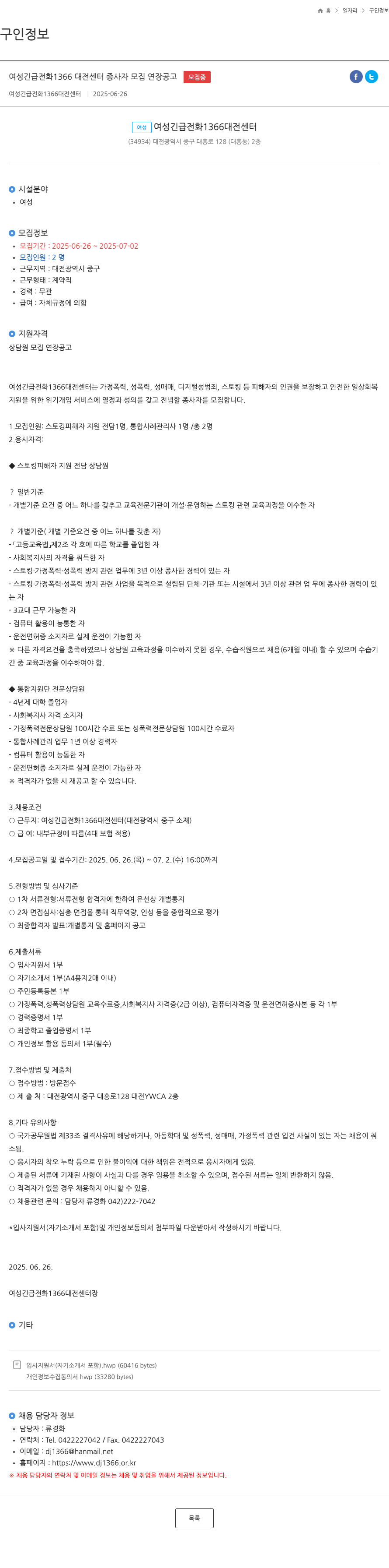 여성긴급전화1366대전센터 여성 긴급 전화 1366 대전 센터 종사자 모집 연장 공고 채용공고